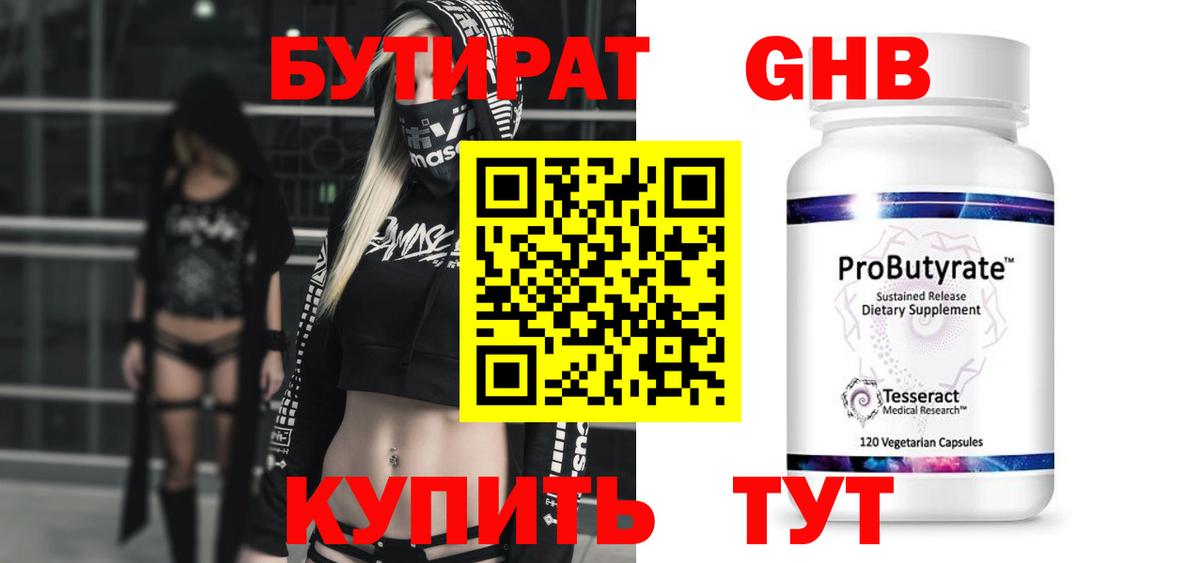 Бутират 99% Ярцево