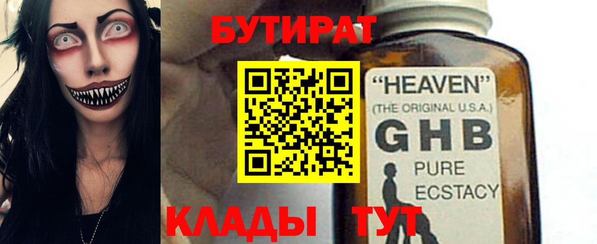 Бутират 1.4BDO  БУТИРАТ  Ярцево  Вход с VPN 
