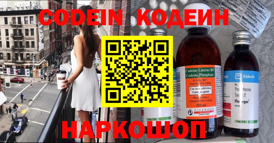 Кодеин Purple Drank  Codein Purple Drank  как найти закладки  Ярцево  Вход с VPN 